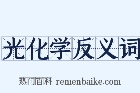 光化学反义词是什么意思的图片